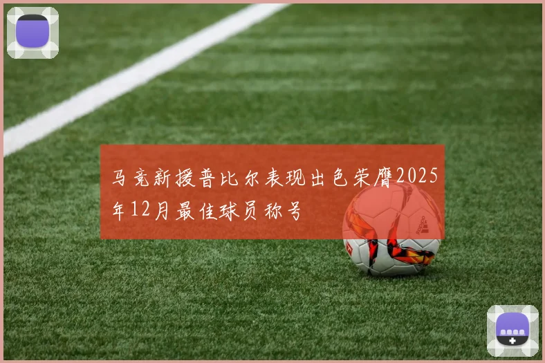 马竞新援普比尔表现出色荣膺2025年12月最佳球员称号