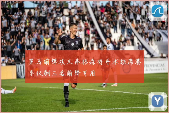 罗马前锋埃文弗格森将手术缺席赛季仅剩三名前锋可用