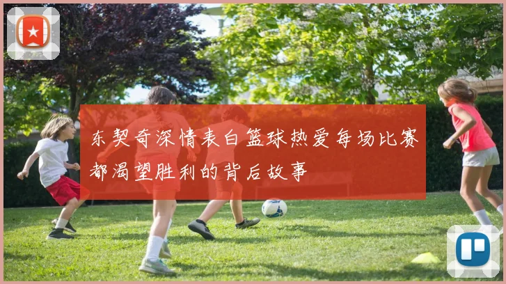 东契奇深情表白篮球热爱每场比赛都渴望胜利的背后故事