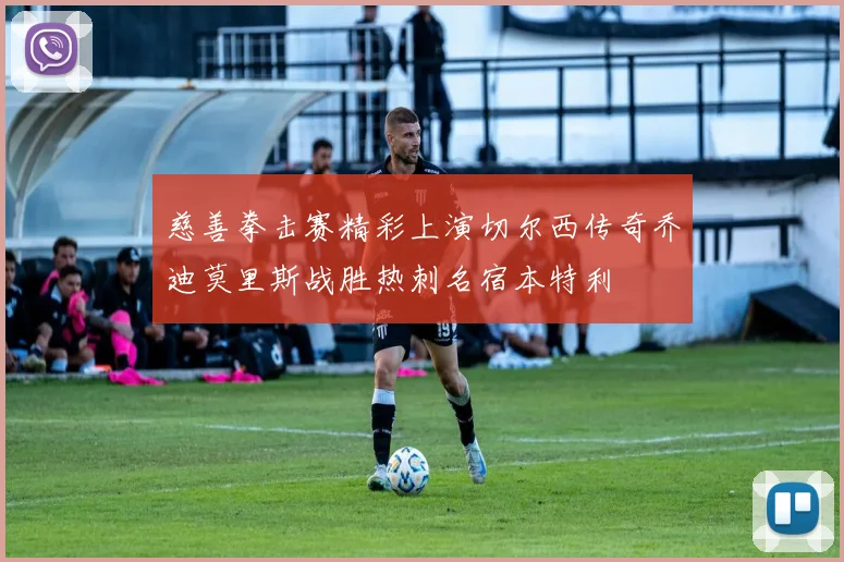 慈善拳击赛精彩上演切尔西传奇乔迪莫里斯战胜热刺名宿本特利