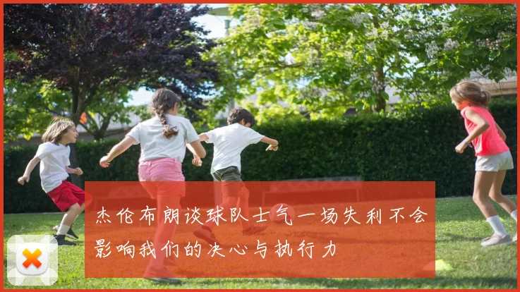 杰伦布朗谈球队士气一场失利不会影响我们的决心与执行力