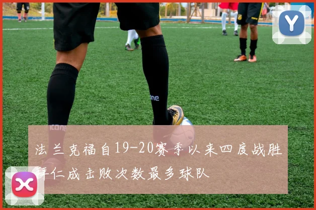 法兰克福自19-20赛季以来四度战胜拜仁成击败次数最多球队