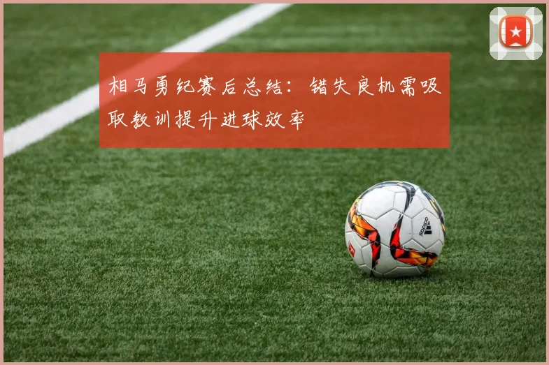 相马勇纪赛后总结：错失良机需吸取教训提升进球效率