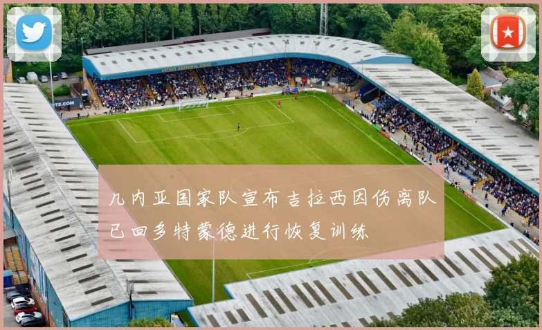 几内亚国家队宣布吉拉西因伤离队已回多特蒙德进行恢复训练