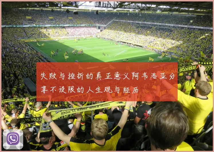 失败与挫折的真正意义阿韦洛亚分享不设限的人生观与经历