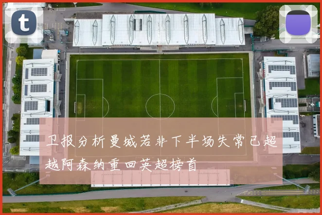 卫报分析曼城若非下半场失常已超越阿森纳重回英超榜首