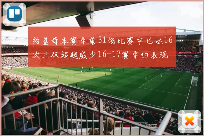 约基奇本赛季前31场比赛中已达16次三双超越威少16-17赛季的表现