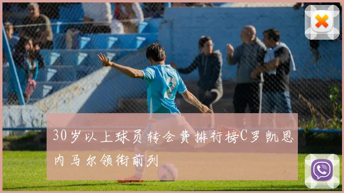 30岁以上球员转会费排行榜C罗凯恩内马尔领衔前列