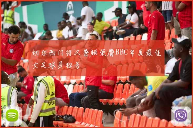 切尔西门将汉普顿荣膺BBC年度最佳女足球员称号
