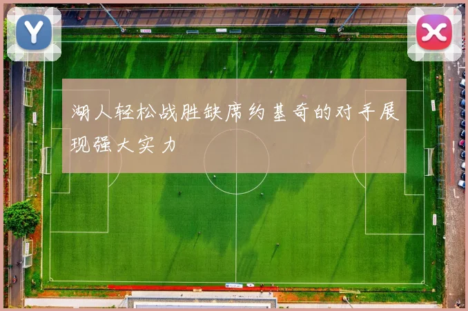 湖人轻松战胜缺席约基奇的对手展现强大实力