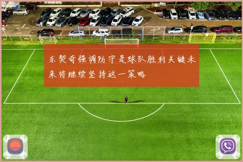 东契奇强调防守是球队胜利关键未来将继续坚持这一策略