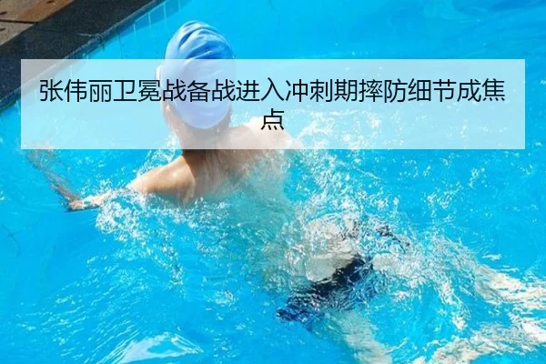 张伟丽卫冕战备战进入冲刺期摔防细节成焦点 - KYgaming
