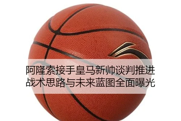 阿隆索接手皇马新帅谈判推进 战术思路与未来蓝图全面曝光 - KYgaming